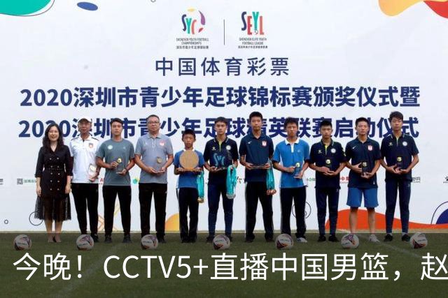 今晚！CCTV5+直播中国男篮，赵继伟继续休战？张镇麟等参加CBA总决赛缺席