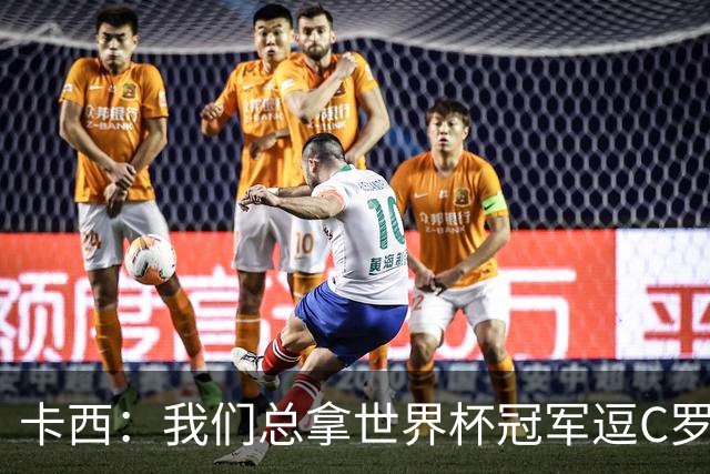 卡西：我们总拿世界杯冠军逗C罗，问他是否愿拿4金球换他总会生气