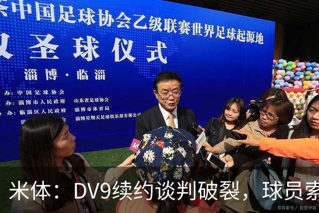 米体：DV9续约谈判破裂，球员索要800万欧年薪+高额佣金和签字费
