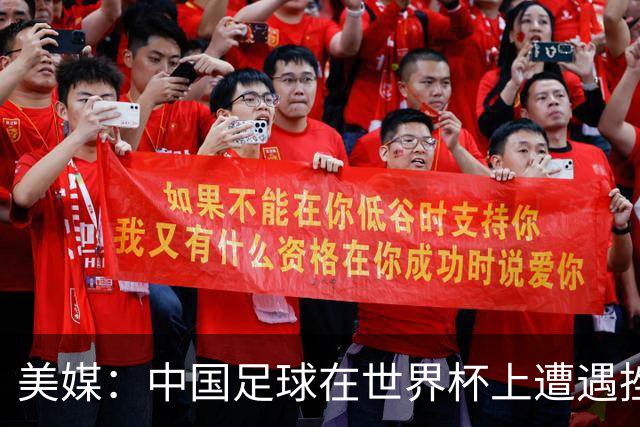 美媒：中国足球在世界杯上遭遇挫折 但希望正在重新燃起